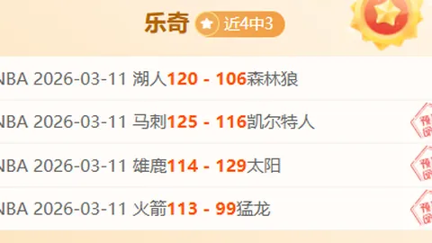 NBA赛事分析：湖人vs骑士 双胜预测及深度解读